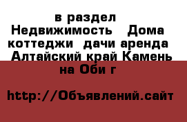  в раздел : Недвижимость » Дома, коттеджи, дачи аренда . Алтайский край,Камень-на-Оби г.